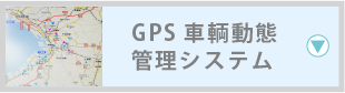 GPS車輌動態管理システム