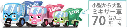 ヤマカ建材工業　公式キャラクター「YAMAKA FAMILY」小型から大型
ミキサー車７０台以上所有